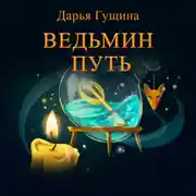 Постер книги Ведьмин путь