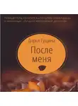 Дарья Гущина - После меня