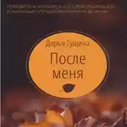 Постер книги После меня