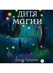 Дарья Гущина - Дитя магии