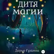 Постер книги Дитя магии