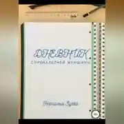 Постер книги Дневник сорокалетней женщины
