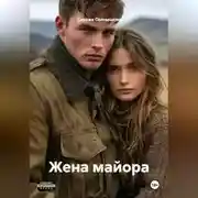 Постер книги Жена майора