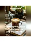 Владимир Ломаев - Эликсир бодрости Тайная жизнь кофейного зерна