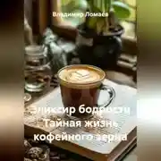 Постер книги Эликсир бодрости Тайная жизнь кофейного зерна