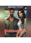 Аврора Новак - Водитель для Оли