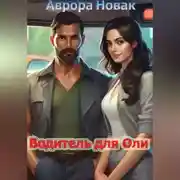 Постер книги Водитель для Оли