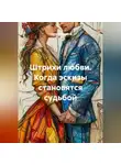Сергей Чувашов - Штрихи любви. Когда эскизы становятся судьбой.