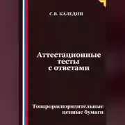 Постер книги Аттестационные тесты с ответами. Товарораспорядительные ценные бумаги