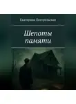 Погорельская Екатерина - Шепоты памяти