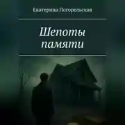 Постер книги Шепоты памяти