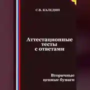 Постер книги Аттестационные тесты с ответами. Вторичные ценные бумаги