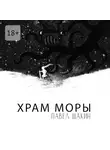 Павел Шакин - Храм Моры