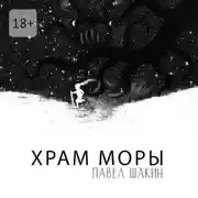Постер книги Храм Моры