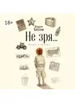 Вадим Бесов - Не зря… Роман в стихах