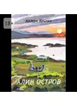 Антон Хрипко - Алин остров