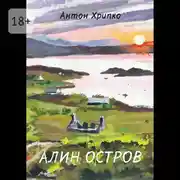 Постер книги Алин остров