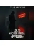 Сергей Вяземский - Дело кооператива «Рубин»
