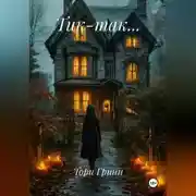 Постер книги ТИК – ТАК…