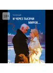 Конгрегаций - И через тысячи миров…