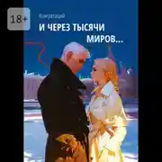 Постер книги И через тысячи миров…