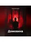 Алексей Христофоров - Домовина
