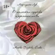 Постер книги О шалостях сердечка и промахах любви. Метко, глубоко, ёмко