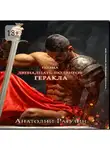 Анатолий Рагузин - Двенадцать подвигов Геракла. Поэма