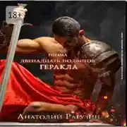 Постер книги Двенадцать подвигов Геракла. Поэма