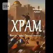 Постер книги Храм. Вот он, город Господа нашего!..