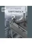 Анна Морозова - Лифтовичок