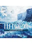 Маргарита Мельникова - Шторм