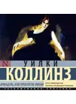 Уильям Уилки Коллинз - Армадэль, или Проклятие имени