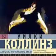 Постер книги Армадэль, или Проклятие имени