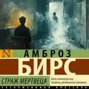 Постер книги Страж мертвеца