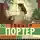 Элинор Ходжман Портер - Трилогия о мисс Билли. Часть3
