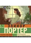 Элинор Ходжман Портер - Трилогия о мисс Билли. Часть3