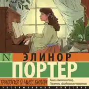 Постер книги Трилогия о мисс Билли