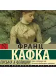 Франц Кафка - Письма к Фелиции