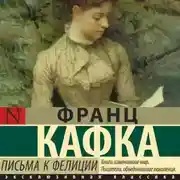 Постер книги Письма к Фелиции