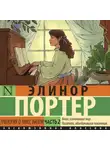 Элинор Ходжман Портер - Трилогия о мисс Билли. Часть 2