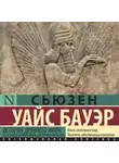 Сьюзен Бауэр - История Древнего мира. От истоков цивилизации до первых империй