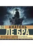 Анатоль Ле Бра - Легенда о Смерти
