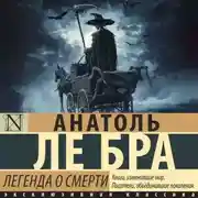 Постер книги Легенда о Смерти