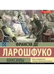 Франсуа Ларошфуко - Максимы