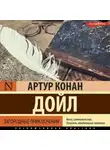 Артур Конан Дойл - Загородные приключения