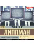 Уолтер Липпман - Общественное мнение