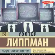 Постер книги Общественное мнение