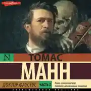 Постер книги Доктор Фаустус. Часть 2
