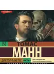 Томас Манн - Доктор Фаустус. Часть 3